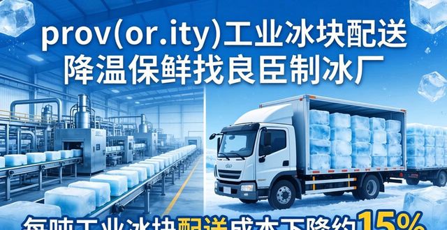 镇江工业冰块配送 降温保鲜找良臣制冰厂