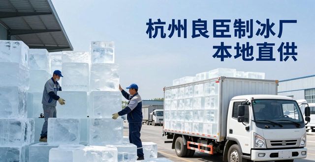工业大冰块购买渠道_大冰块降温效果_镇江大冰块降温