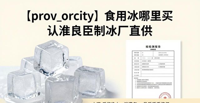 镇江食用冰哪里买 认准良臣制冰厂直供