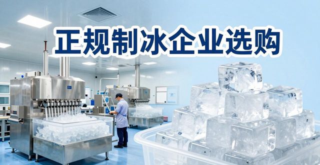 镇江夏季防暑降温冰块怎么选 实用指南看这里
